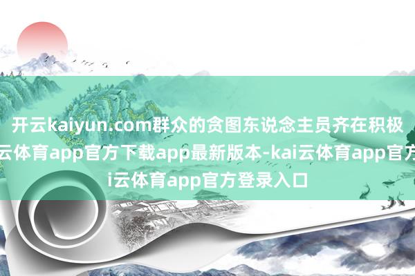 开云kaiyun.com群众的贪图东说念主员齐在积极探索-kai云体育app官方下载app最新版本-kai云体育app官方登录入口