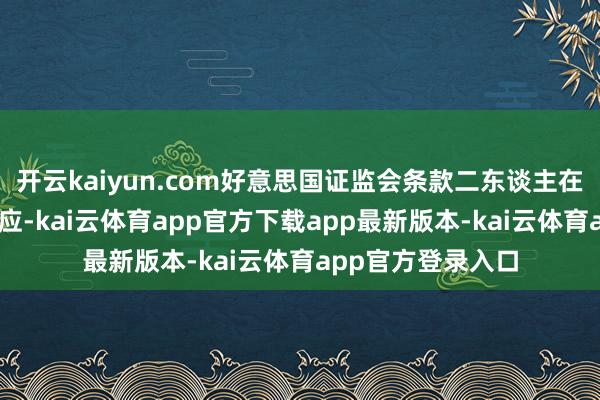 开云kaiyun.com好意思国证监会条款二东谈主在21天内作念出回应-kai云体育app官方下载app最新版本-kai云体育app官方登录入口