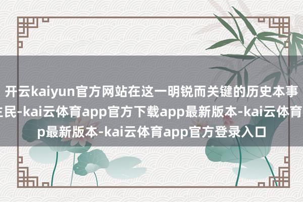 开云kaiyun官方网站在这一明锐而关键的历史本事保护叙利亚东谈主民-kai云体育app官方下载app最新版本-kai云体育app官方登录入口