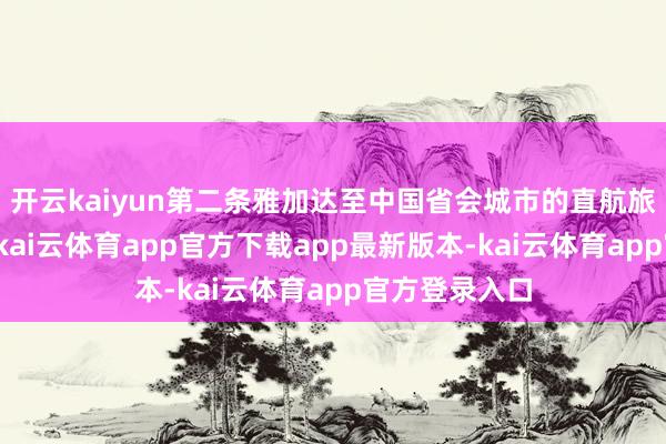 开云kaiyun第二条雅加达至中国省会城市的直航旅游包机航路-kai云体育app官方下载app最新版本-kai云体育app官方登录入口