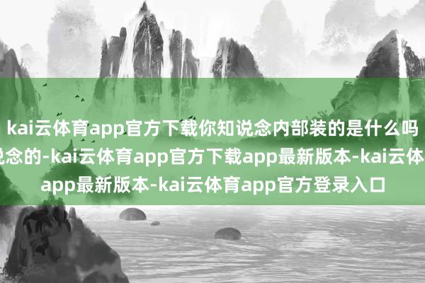 kai云体育app官方下载你知说念内部装的是什么吗？李嘉诚当然是知说念的-kai云体育app官方下载app最新版本-kai云体育app官方登录入口