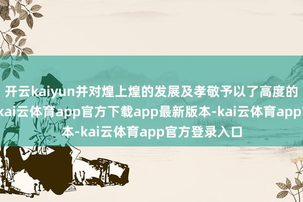 开云kaiyun并对煌上煌的发展及孝敬予以了高度的评价和招供-kai云体育app官方下载app最新版本-kai云体育app官方登录入口