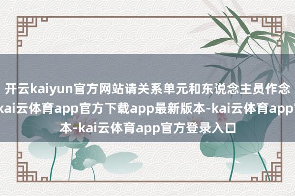 开云kaiyun官方网站请关系单元和东说念主员作念好详确准备-kai云体育app官方下载app最新版本-kai云体育app官方登录入口