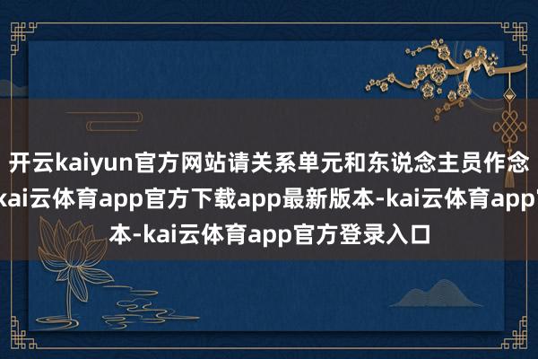 开云kaiyun官方网站请关系单元和东说念主员作念好防护准备-kai云体育app官方下载app最新版本-kai云体育app官方登录入口