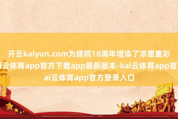 开云kaiyun.com为建院18周年增添了浓墨重彩的一笔-kai云体育app官方下载app最新版本-kai云体育app官方登录入口