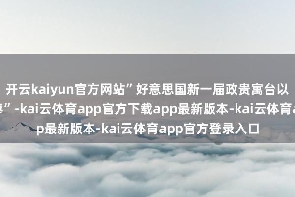 开云kaiyun官方网站”好意思国新一届政贵寓台以来频挥“关税大棒”-kai云体育app官方下载app最新版本-kai云体育app官方登录入口