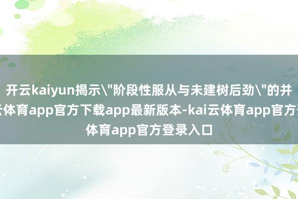 开云kaiyun揭示