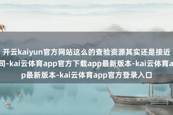 开云kaiyun官方网站这么的查验资源其实还是接近头部顶尖的AI公司-kai云体育app官方下载app最新版本-kai云体育app官方登录入口