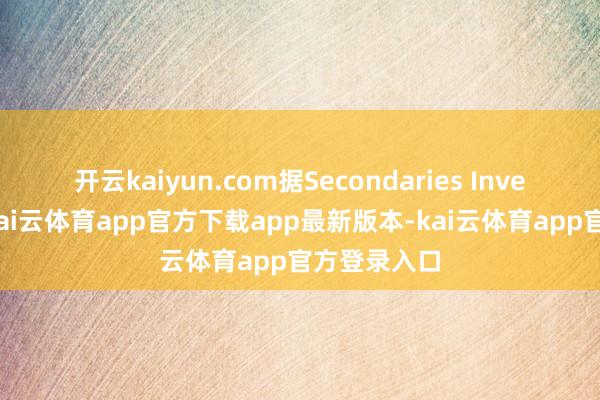 开云kaiyun.com 据Secondaries Investor报谈-kai云体育app官方下载app最新版本-kai云体育app官方登录入口