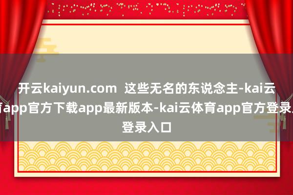 开云kaiyun.com  这些无名的东说念主-kai云体育app官方下载app最新版本-kai云体育app官方登录入口