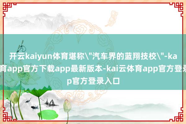 开云kaiyun体育堪称