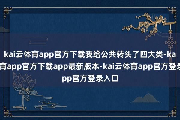 kai云体育app官方下载我给公共转头了四大类-kai云体育app官方下载app最新版本-kai云体育app官方登录入口