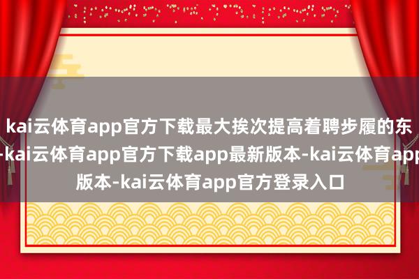 kai云体育app官方下载最大挨次提高着聘步履的东谈主岗适配度-kai云体育app官方下载app最新版本-kai云体育app官方登录入口