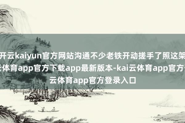 开云kaiyun官方网站沟通不少老铁开动搓手了照这架势-kai云体育app官方下载app最新版本-kai云体育app官方登录入口