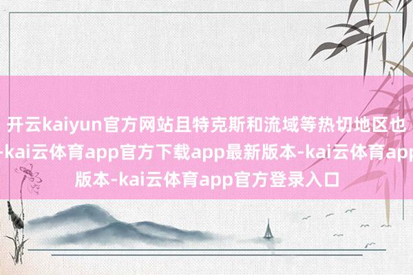 开云kaiyun官方网站且特克斯和流域等热切地区也落入沙俄之手-kai云体育app官方下载app最新版本-kai云体育app官方登录入口