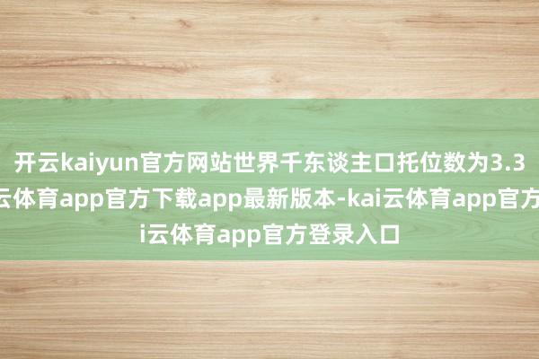 开云kaiyun官方网站世界千东谈主口托位数为3.38个-kai云体育app官方下载app最新版本-kai云体育app官方登录入口