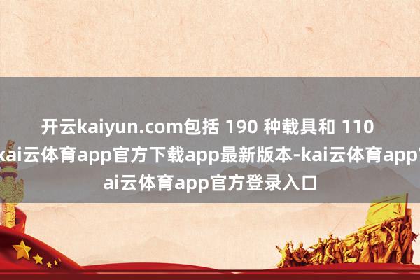 开云kaiyun.com包括 190 种载具和 110 种步兵单元-kai云体育app官方下载app最新版本-kai云体育app官方登录入口