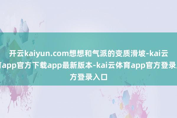 开云kaiyun.com想想和气派的变质滑坡-kai云体育app官方下载app最新版本-kai云体育app官方登录入口