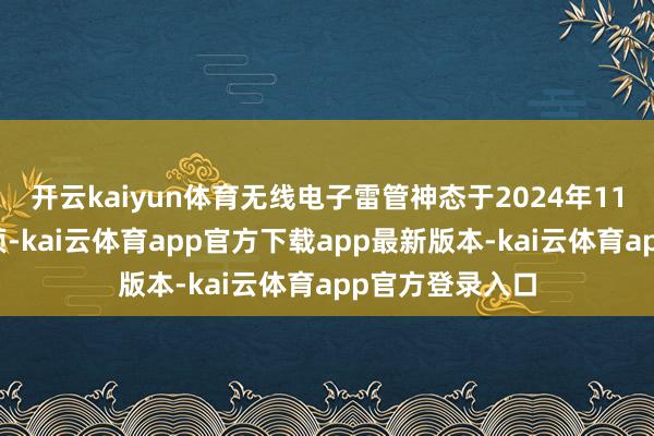 开云kaiyun体育无线电子雷管神态于2024年11月在工信部立项-kai云体育app官方下载app最新版本-kai云体育app官方登录入口