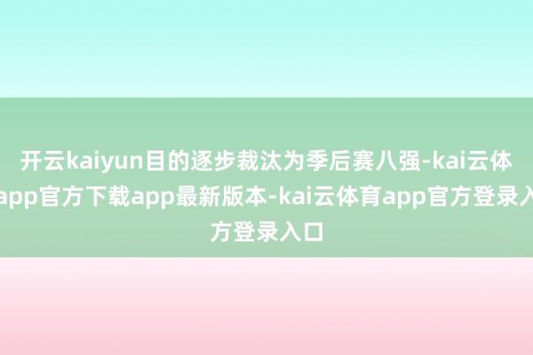 开云kaiyun目的逐步裁汰为季后赛八强-kai云体育app官方下载app最新版本-kai云体育app官方登录入口