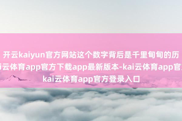 开云kaiyun官方网站这个数字背后是千里甸甸的历史分量-kai云体育app官方下载app最新版本-kai云体育app官方登录入口