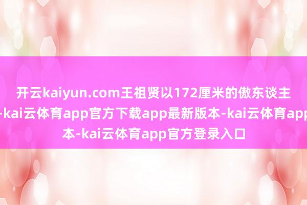 开云kaiyun.com王祖贤以172厘米的傲东谈主身姿惊艳影坛-kai云体育app官方下载app最新版本-kai云体育app官方登录入口