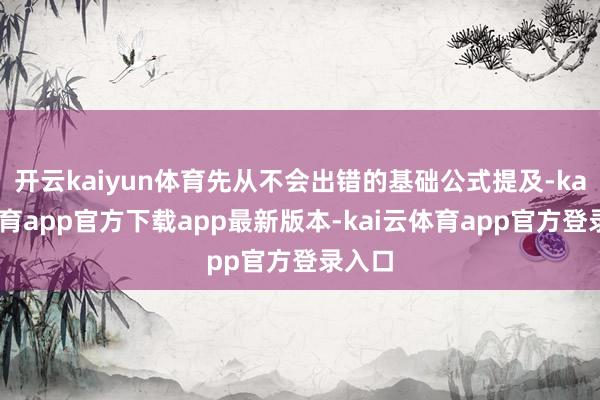 开云kaiyun体育先从不会出错的基础公式提及-kai云体育app官方下载app最新版本-kai云体育app官方登录入口