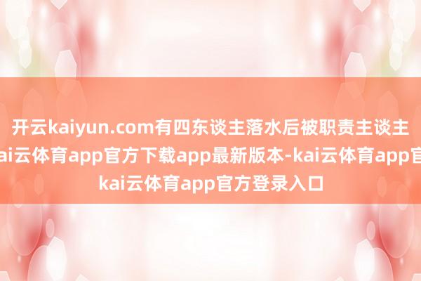 开云kaiyun.com有四东谈主落水后被职责主谈主员救上岸-kai云体育app官方下载app最新版本-kai云体育app官方登录入口