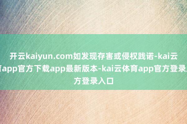 开云kaiyun.com如发现存害或侵权践诺-kai云体育app官方下载app最新版本-kai云体育app官方登录入口