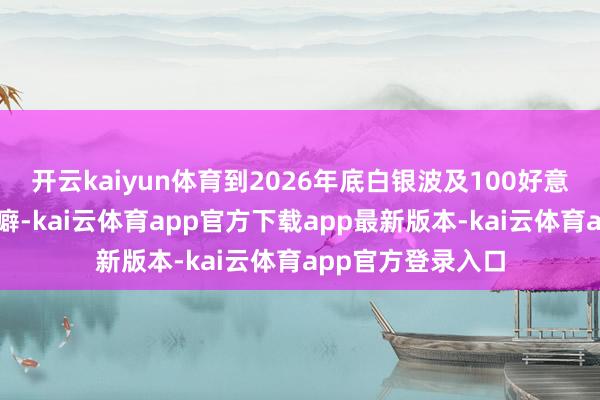 开云kaiyun体育到2026年底白银波及100好意思元并非离奇乖癖-kai云体育app官方下载app最新版本-kai云体育app官方登录入口