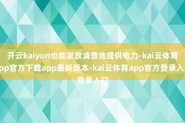 开云kaiyun也能发放清楚地提供电力-kai云体育app官方下载app最新版本-kai云体育app官方登录入口